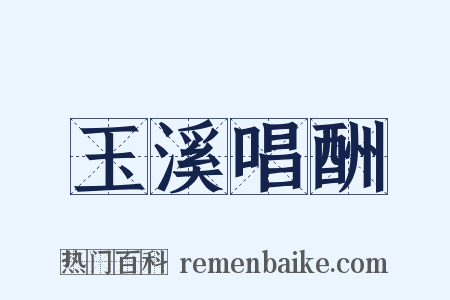 玉溪唱酬是什么意思的图片